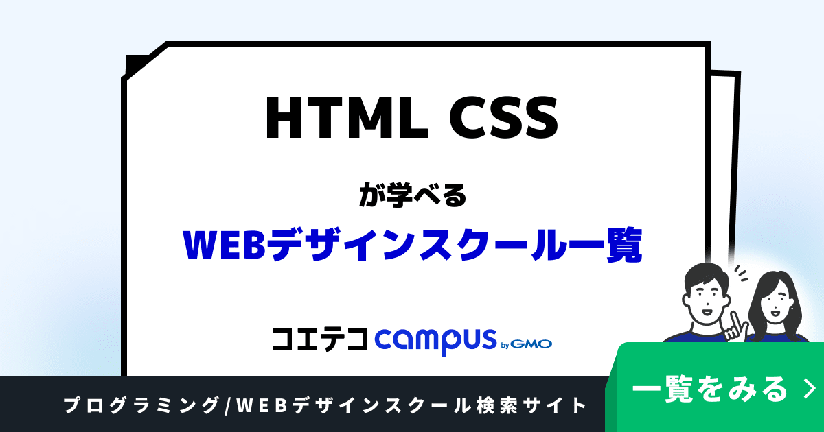 HTML+CSSが学べるWEBデザインスクールおすすめ一覧 | 特徴や口コミも紹介 | コエテコキャンパス